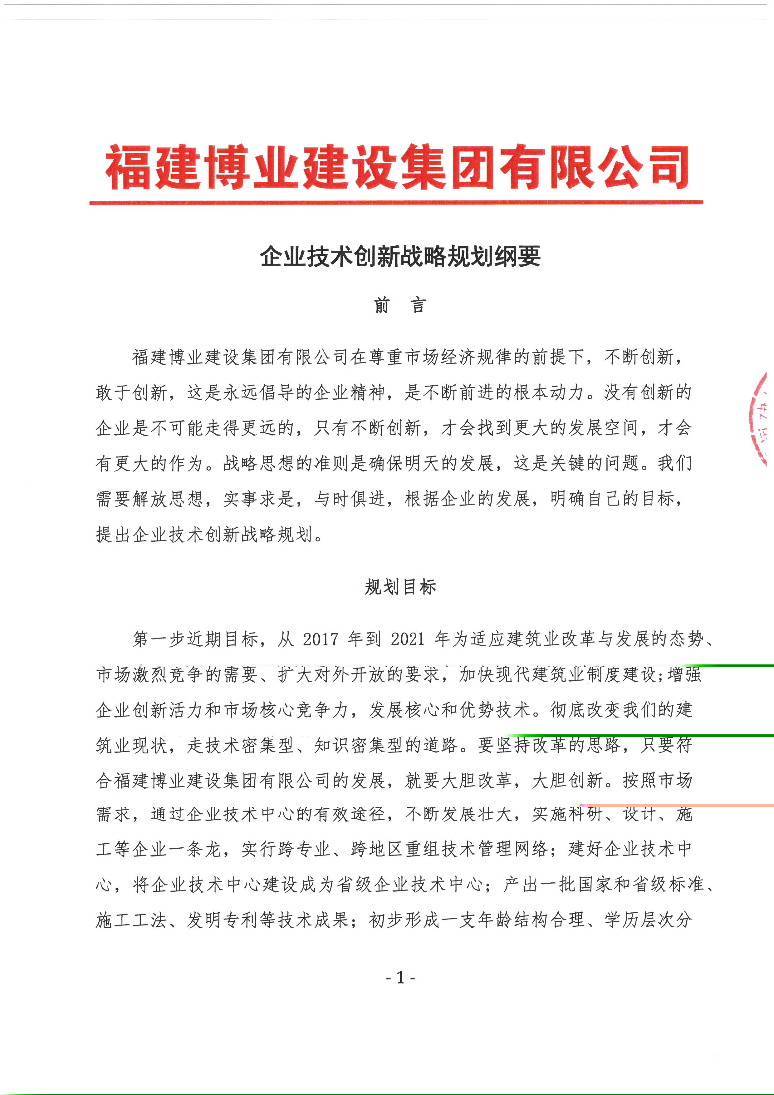 企业技术创新战略规划纲要 (1).jpg